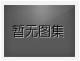 對不起，沒有下一圖集了！